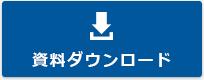 ダウンロードお申し込み
