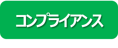 コンプライアンス