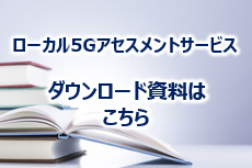 ダウンロード資料