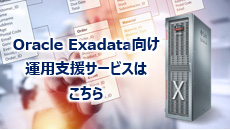 Oracle Exadata向け運用支援サービスはこちら