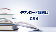 ダウンロード資料はこちら