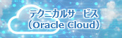 テクニカルサービス for Oracle Cloud