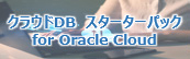 クラウドDB スターターパック for Oracle Cloud
