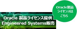 Oracle 製品ライセンス提供Engineered Systems販売