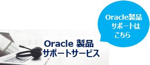 Oracle 製品サポートサービス