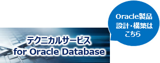 テクニカルサービス for Oracle Database