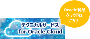 テクニカルサービス for Oracle Cloud