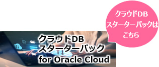 クラウドDB スターターパック for Oracle Cloud