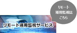 リモート運用監視サービス