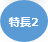 特長2