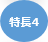 特長4