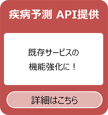疾病予測 API提供