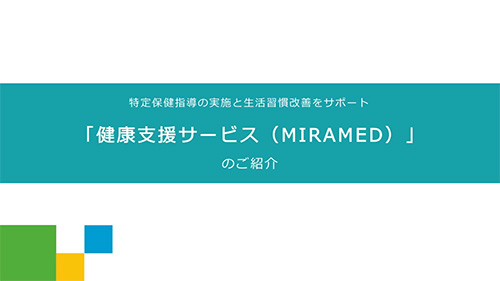 特定保健指導と生活習慣改善は健康支援サービス(MIRAMED)で！