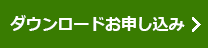 ダウンロードお申し込み