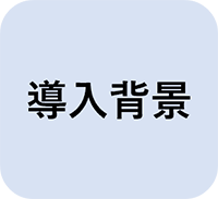 導入背景