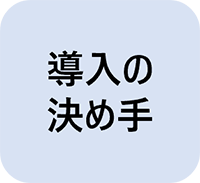 導入の決め手