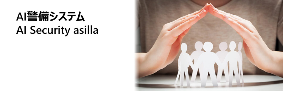 AI警備システム AI Security asilla