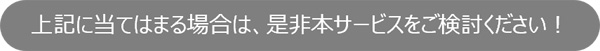 上記に当てはまる場合は、是非本サービスをご検討ください！