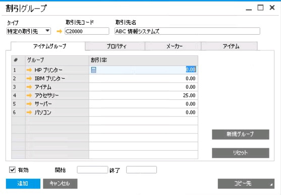 SAP Business One　得意先別割引画面