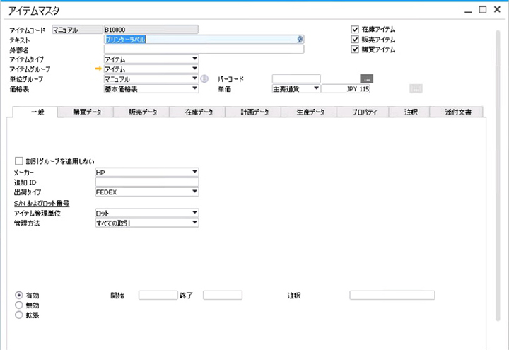 SAP Business One　アイテムマスタ画面
