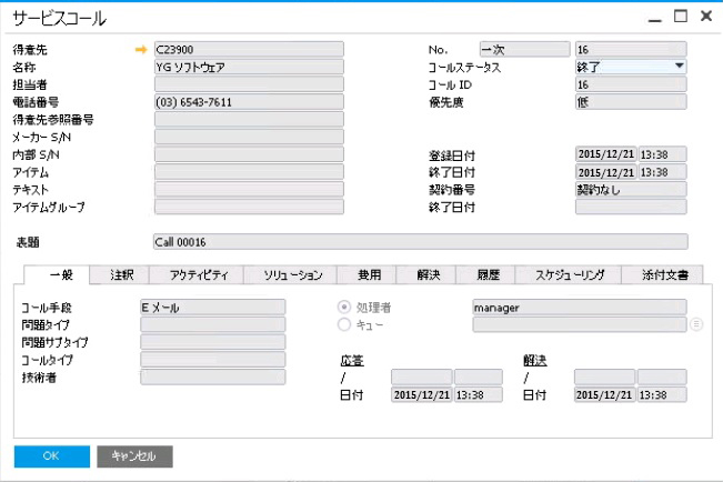 SAP Business One　サービスコール画面