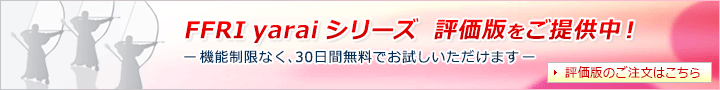 FFRI yaraiシリーズ評価版提供中！機能制限なく、30日間無料でお試しいただけます。