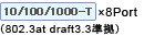 10/100/1000-T（802.3at draft3.3準拠）×8Port