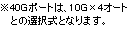 ※40Gポートは、10G×4オートとの選択式となります。