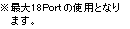 ※最大18Portの使用となります。