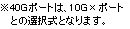 ※40Gポートは、10G×ポートとの選択式となります。