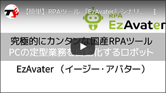 【簡単】RPAツール 『EzAvater』シナリオ作成の様子