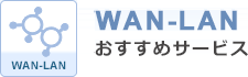 おすすめ「WAN-LAN」