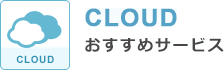 おすすめ「CLOUD」