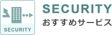 おすすめ「SECURITY」