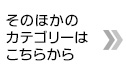 そのほかのカテゴリーはこちらから