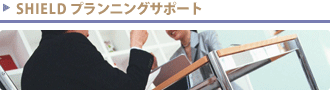 SHIELDプランニングサポート