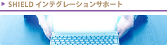 SHIELDインテグレーションサポート