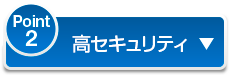 Point2 高セキュリティ