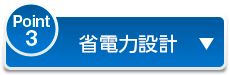 Point3 省電力設計