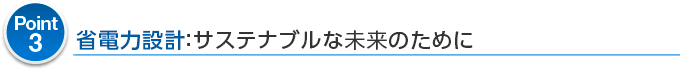 Point3 省電力設計：サステナブルな未来のために