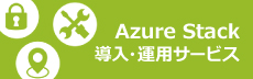 Azure Stack 導入・運用サービス