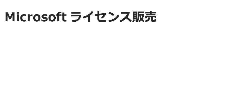 Microsoft ライセンス販売