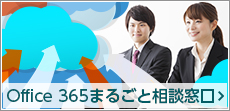 Office 365まるごと相談窓口