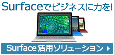 Surfaceでビジネスに活力を！ Surface活用ソリューション