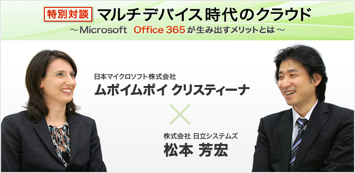 マルチデバイス時代のクラウド Microsoft Office 365が生み出すメリットとは 株式会社日立システムズ