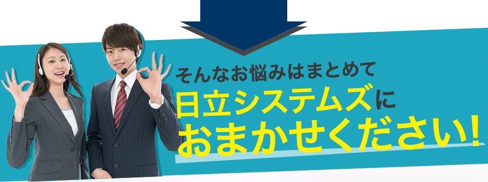 そんなお悩みはまとめて日立システムズにおまかせください！