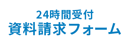 24時間受付資料請求フォーム