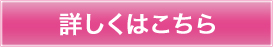 詳しくはこちら