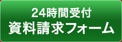 24時間受付 資料請求フォーム