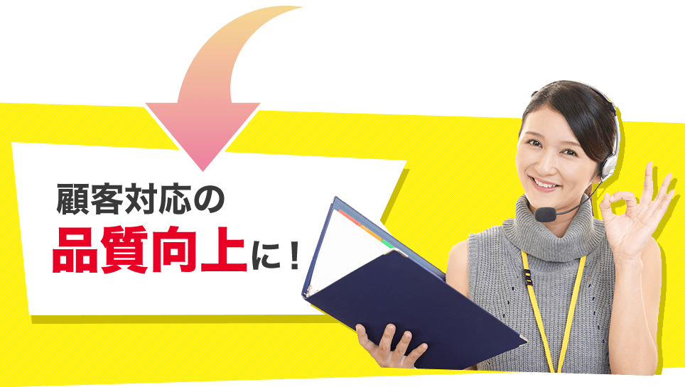 顧客対応の品質向上に！